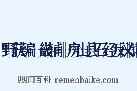 野获编·畿辅·房山县石经反义词是什么意思的图片